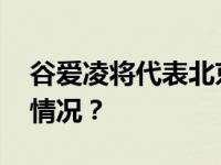 谷爱凌将代表北京出战“十四冬” 这是什么情况？