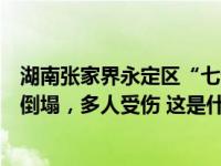 湖南张家界永定区“七十二奇楼”内一钢结构顶棚发生部分倒塌，多人受伤 这是什么情况？