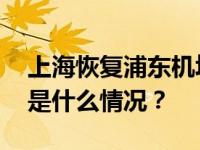 上海恢复浦东机场区域内网约车运营服务 这是什么情况？