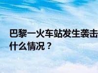 巴黎一火车站发生袭击致3人受伤，暂时排除恐袭可能 这是什么情况？