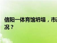 信阳一体育馆坍塌，市政府办公室：无人员伤亡 这是什么情况？