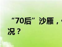 “70后”沙雁，任深交所理事长 这是什么情况？