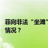 菲向非法“坐滩”军舰运送物资，中国海警发声！ 这是什么情况？