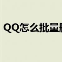 QQ怎么批量删好友啊（qq怎么批量删好友）