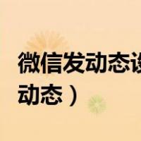 微信发动态设置可见人别人会发现吗（微信发动态）