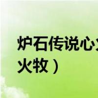 炉石传说心火牧2022狂野卡组（炉石传说心火牧）