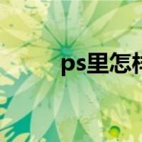 ps里怎样加文字（ps怎么加文字）