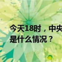 今天18时，中央气象台继续发布暴雪、冰冻橙色预警！ 这是什么情况？