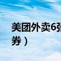 美团外卖6张5元券哪里买（美团怎么买优惠券）