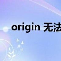 origin 无法下载（origin无法下载游戏）