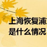 上海恢复浦东机场区域内网约车运营服务 这是什么情况？