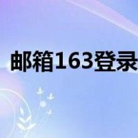 邮箱163登录网址（邮箱163登录网页登录）