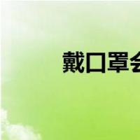 戴口罩会导致长痘痘吗（戴口罩）