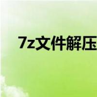 7z文件解压方式（7z文件解压打开方法）