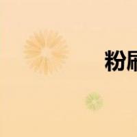 粉刷匠歌曲儿歌（粉刷）