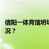 信阳一体育馆坍塌，市政府办公室：无人员伤亡 这是什么情况？