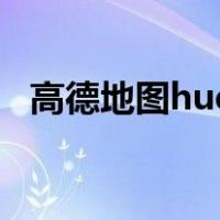 高德地图hud模式（高德地图hud怎么用）