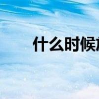 什么时候放假2024（什么时候放假）