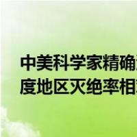 中美科学家精确测定2亿多年前大灭绝时间，研究发现低纬度地区灭绝率相对较低 这是什么情况？