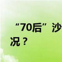 “70后”沙雁，任深交所理事长 这是什么情况？