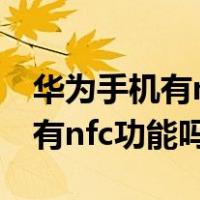 华为手机有nfc功能吗门禁卡设置（华为手机有nfc功能吗）