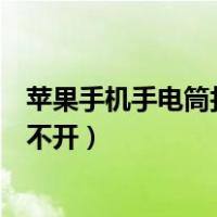 苹果手机手电筒打不开图标灰色怎么办（苹果手机手电筒打不开）