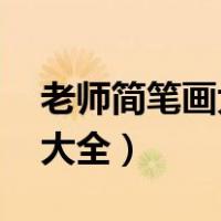 老师简笔画大全图片 简单漂亮（老师简笔画大全）