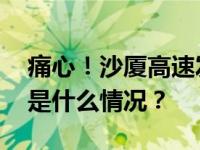 痛心！沙厦高速发生交通事故致七人死亡 这是什么情况？