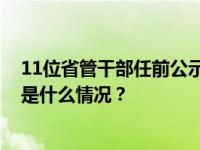 11位省管干部任前公示，“80后”副市长拟进一步使用 这是什么情况？