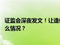 证监会深夜发文！让造假者“倾家荡产、牢底坐穿” 这是什么情况？