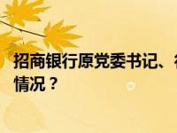 招商银行原党委书记、行长田惠宇一审被判处死缓 这是什么情况？