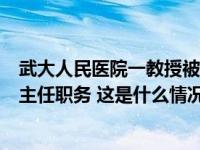 武大人民医院一教授被前妻举报，院方：党内警告，撤销副主任职务 这是什么情况？