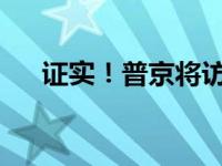 证实！普京将访土耳其 这是什么情况？