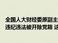 全国人大财经委原副主任委员、贵州省委原书记孙志刚严重违纪违法被开除党籍 这是什么情况？