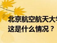 北京航空航天大学原副校长张广被决定逮捕 这是什么情况？