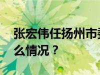 张宏伟任扬州市委常委、市纪委书记 这是什么情况？