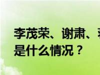 李茂荣、谢肃、蒋科荣、张谦被决定逮捕 这是什么情况？