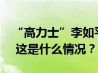 “高力士”李如平去世，曾参演《康熙王朝》 这是什么情况？