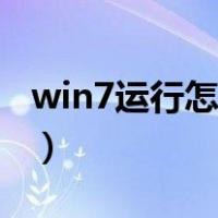 win7运行怎么打开运行（win7运行怎么打开）