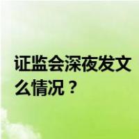 证监会深夜发文！让造假者“倾家荡产、牢底坐穿” 这是什么情况？