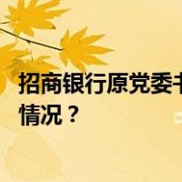 招商银行原党委书记、行长田惠宇一审被判处死缓 这是什么情况？