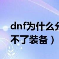 dnf为什么分解不了装备了（dnf为什么分解不了装备）