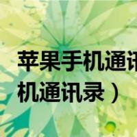 苹果手机通讯录怎么导入华为新手机（苹果手机通讯录）