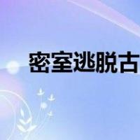 密室逃脱古堡攻略大全（密室逃脱古堡）