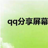 qq分享屏幕怎么横屏全屏（qq分享屏幕）