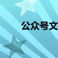 公众号文章模板素材（公众号文章）