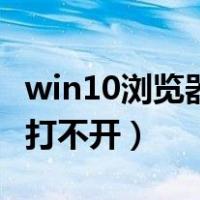 win10浏览器打不开怎么回事（win10浏览器打不开）