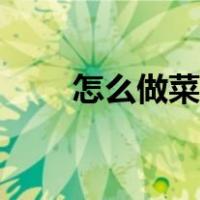 怎么做菜心又嫩又好吃（怎么做菜）