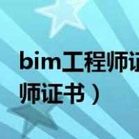 bim工程师证书是哪个部门颁发的（bim工程师证书）