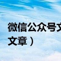 微信公众号文章怎么生成二维码（微信公众号文章）